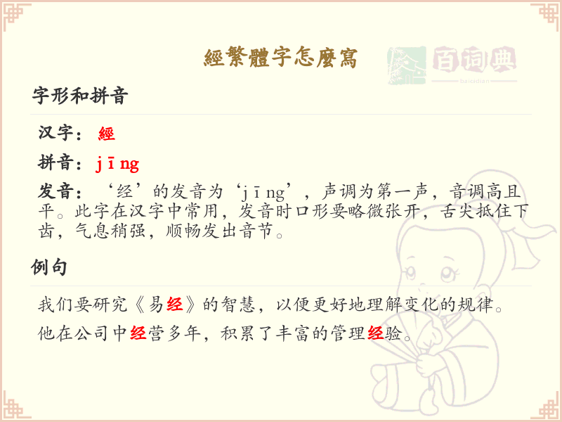 经的繁体字怎么写？这份经字繁体字详解，助你正确书写汉字_汉字繁体字学习