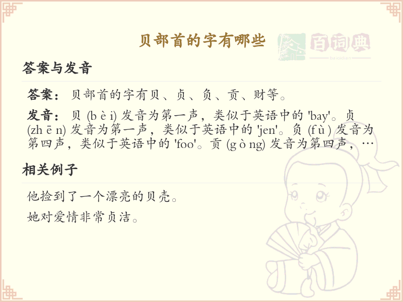 贝部首的汉字大全_贝部首常用汉字解析