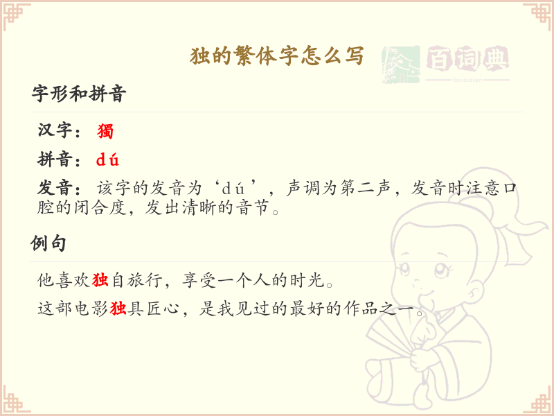 独的繁体字书写指南_详细解析独字繁体写法