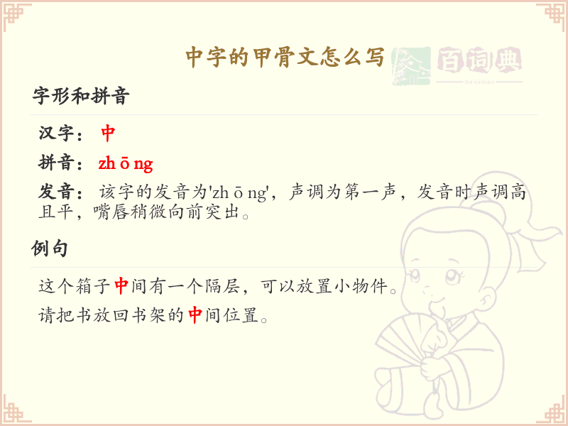 中字的甲骨文怎么写？中字甲骨文书写技巧与历史解析_汉字演变学习