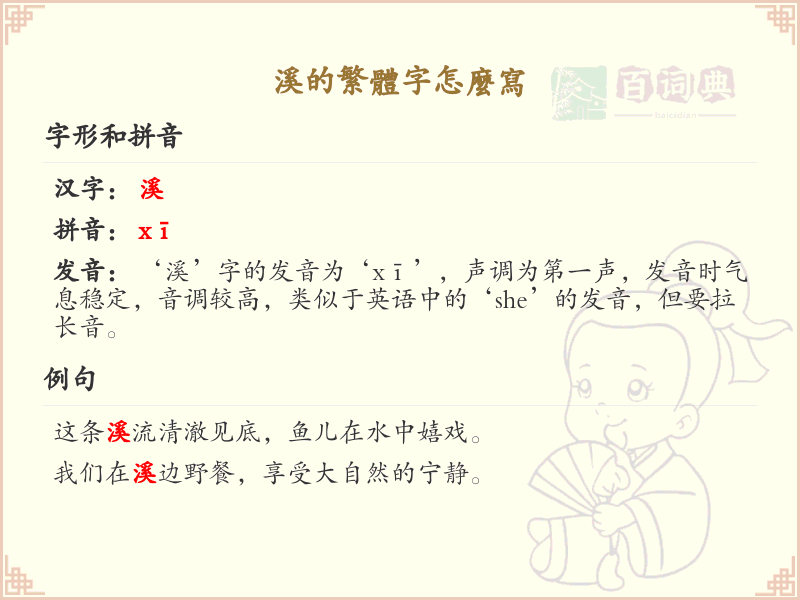 溪的繁体字怎么写？溪的繁体字书写详解