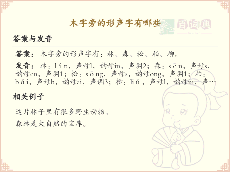 木字旁的形声字大全_木字旁汉字详解