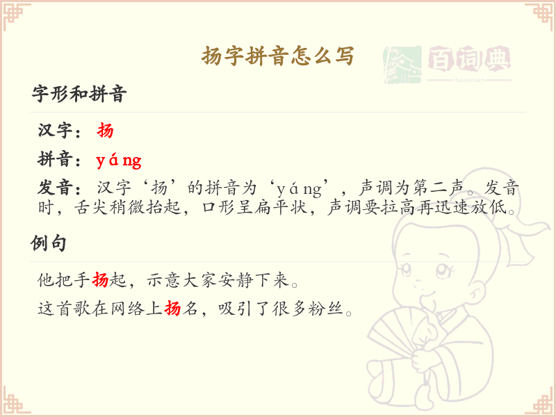 扬字拼音怎么写_汉字拼音学习