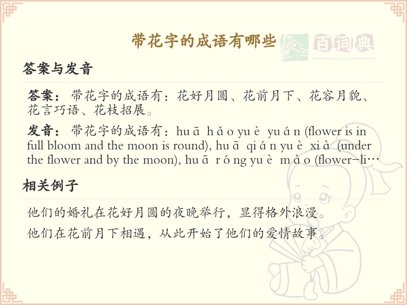 带花字的成语大全_含花字的成语及解释