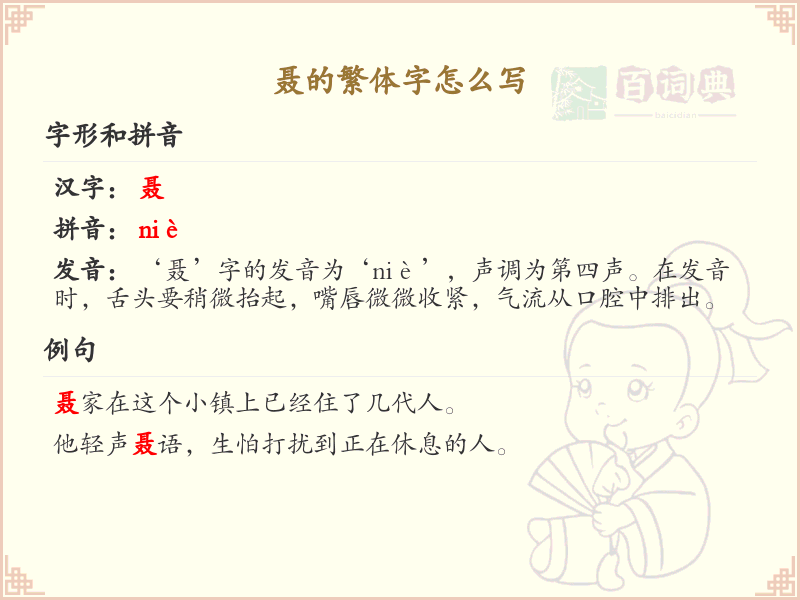 聂的繁体字书写指南_掌握繁体字聂的正确写法