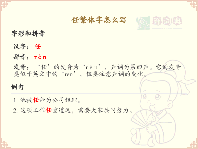 任繁体字怎么写？任的繁体字书写详解_汉字书写学习