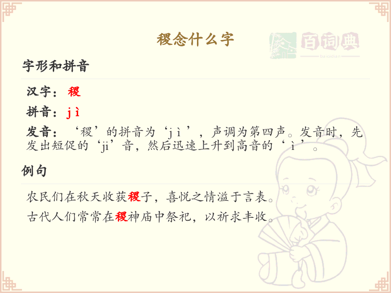 稷的正确读音及详细解释