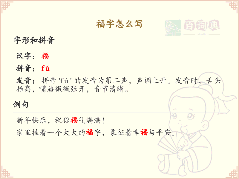 福的笔顺怎么写？这份福字笔顺详解，助你正确书写汉字_汉字笔顺学习