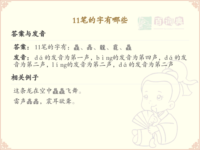 11笔的字有哪些？11笔画汉字大全及笔顺详解