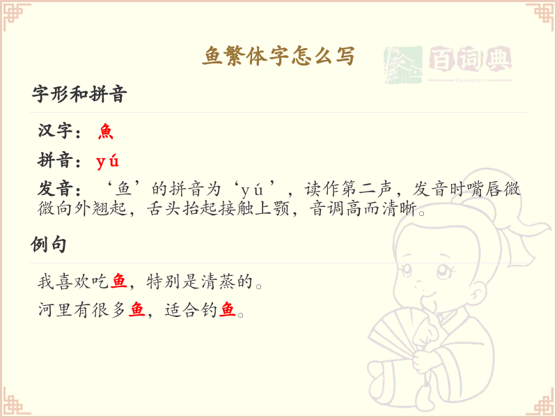 鱼繁体字怎么写_魚字旁的汉字详解