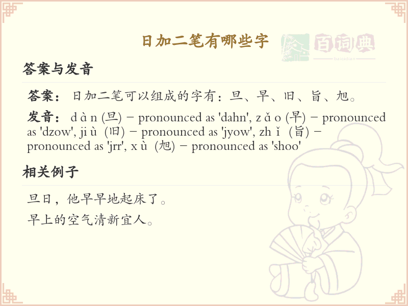 日加二笔常用字汇总_日字加二笔汉字详解