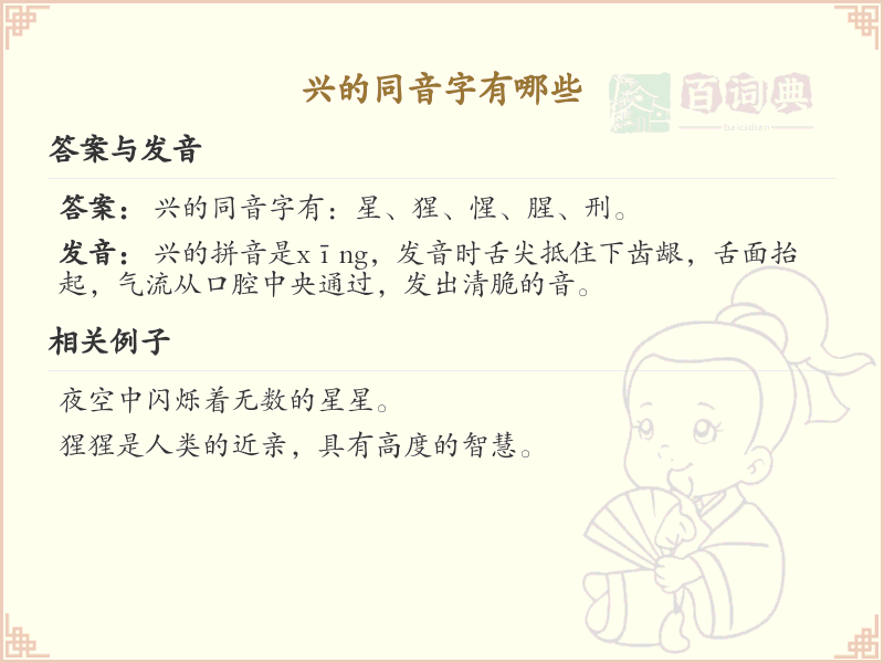 兴的同音字全收录_汉字兴发音详解