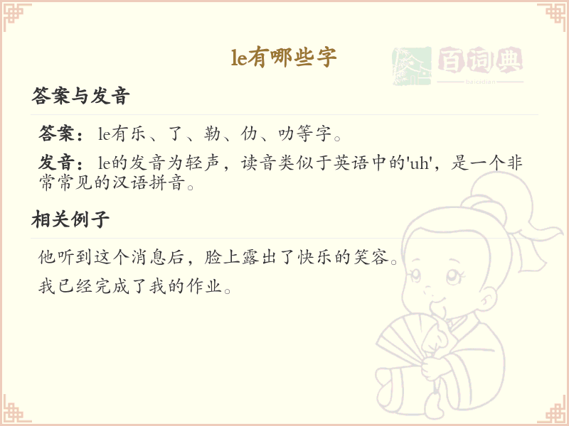 拼音le的汉字列表_le的汉字有哪些