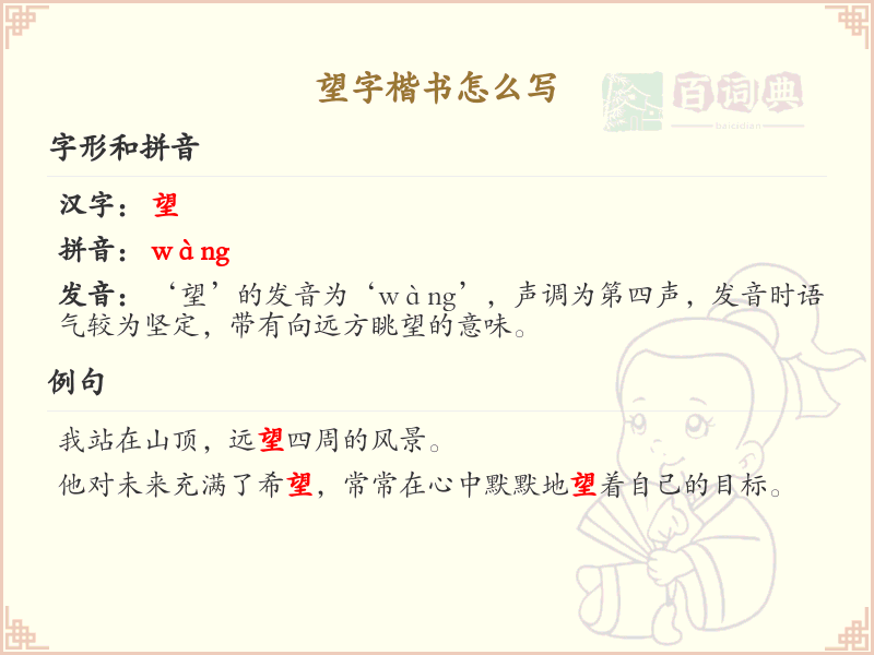 望字楷书怎么写？这份望字楷书笔顺详解，助你正确书写汉字_汉字笔顺学习