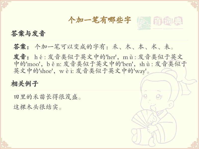 个加一笔常用字汇总_个加一笔汉字详解