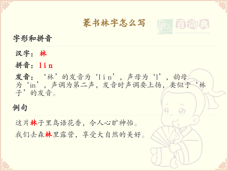 篆书林字怎么写_篆书林字书写技巧与笔顺详解