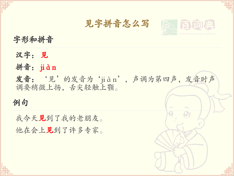 见字拼音怎么写_汉字拼音学习