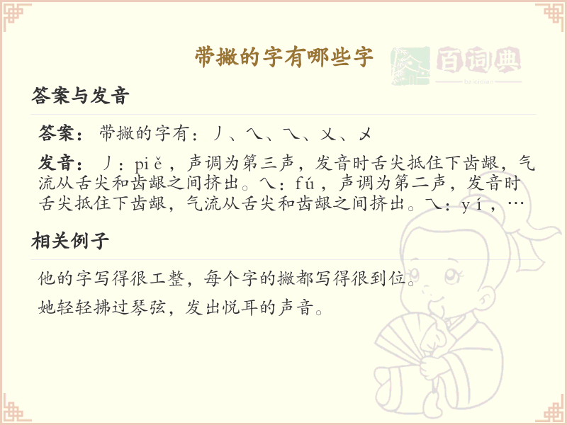 带撇的汉字大全_带撇的汉字详解