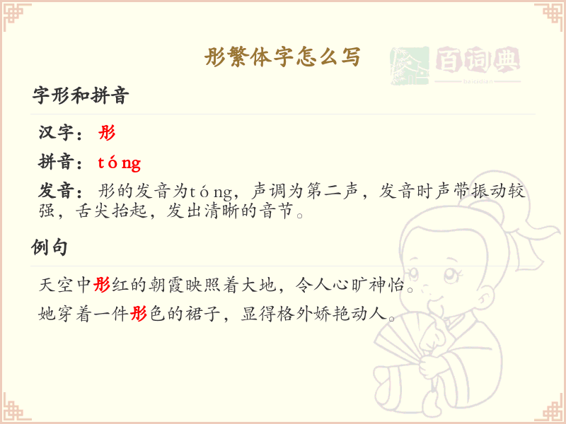 彤繁体字怎么写？彤字的繁体书写详解_汉字繁体学习