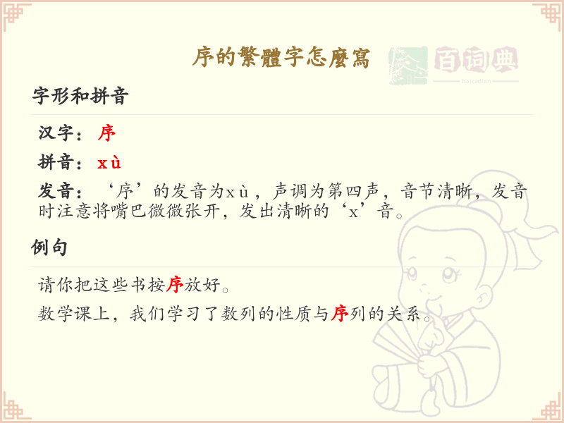 序的繁体字怎么写？序的繁体字书写详解