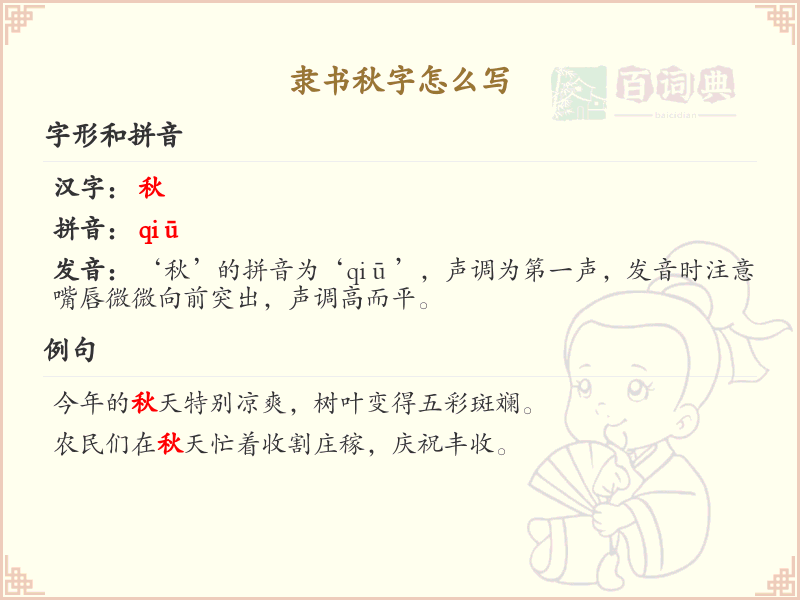 隶书秋字的正确书写方法_隶书秋字笔顺详解