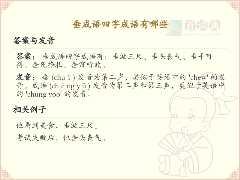 垂成语四字成语大全_带垂字的成语及解释
