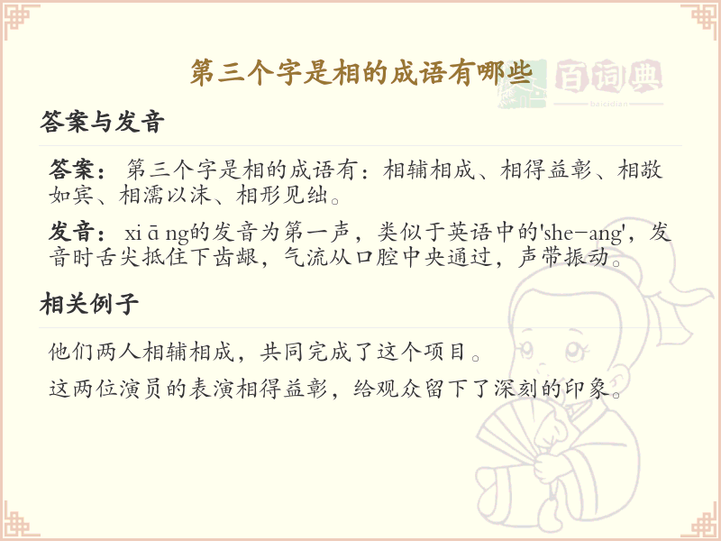 第三个字是相的成语大全_含相字的成语及解释