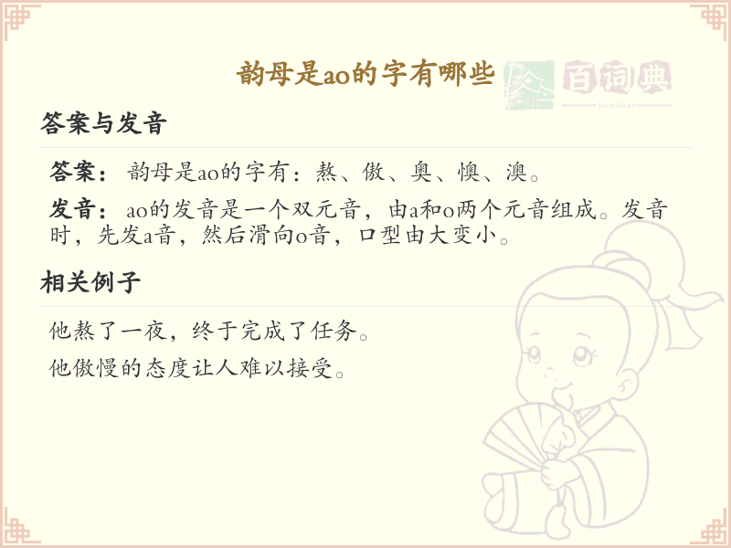 韵母ao的汉字全收录_拼音ao的汉字详解