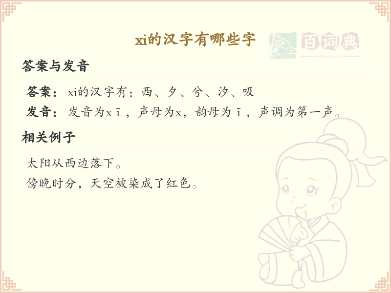 xi的汉字全收录_汉字xi发音详解
