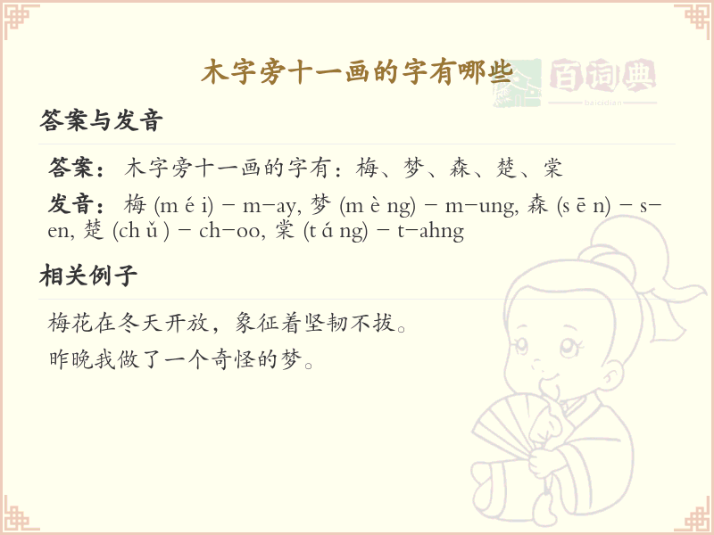 木字旁十一画汉字大全_木字旁十一画常用字详解