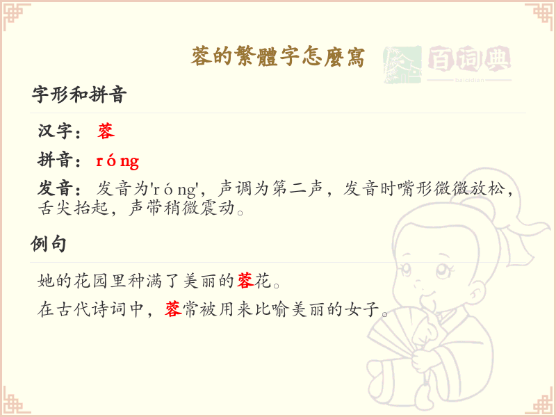 蓉的繁体字怎么写？蓉字的繁体书写规则详解