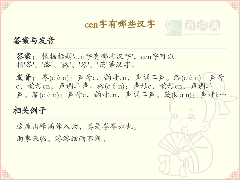 拼音cen的汉字_cen的汉字有哪些