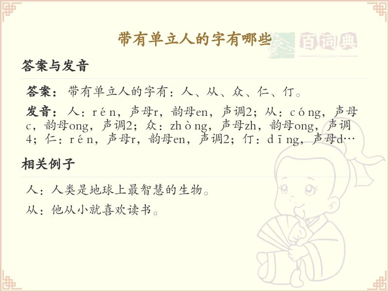 带单立人的字有哪些？带单立人的汉字大全