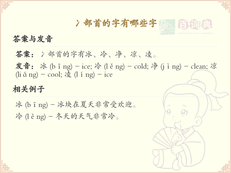 冫部首的字有哪些？带冫的汉字大全