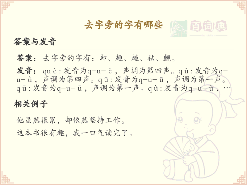 去字旁的汉字有哪些_去字旁的字