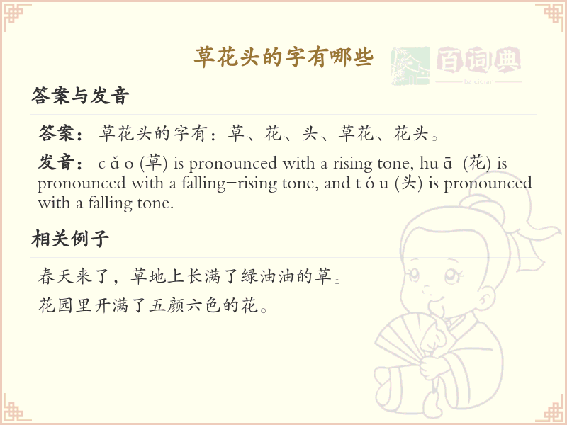 草花头的字有哪些？草字头汉字大全及书写技巧