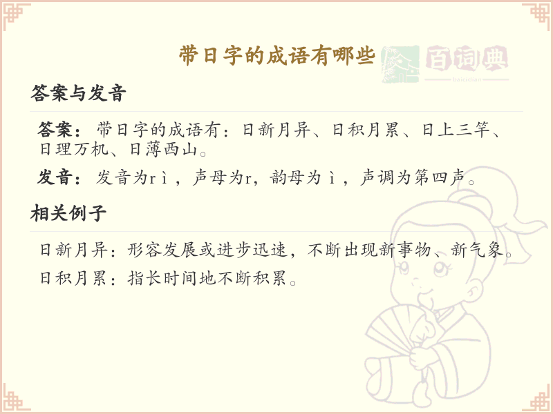 含日字成语大全及释义_关于日的成语学习
