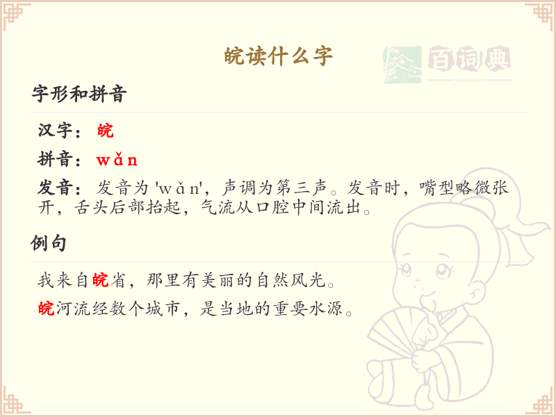 皖的拼音及汉字解析_皖的正确读音详解