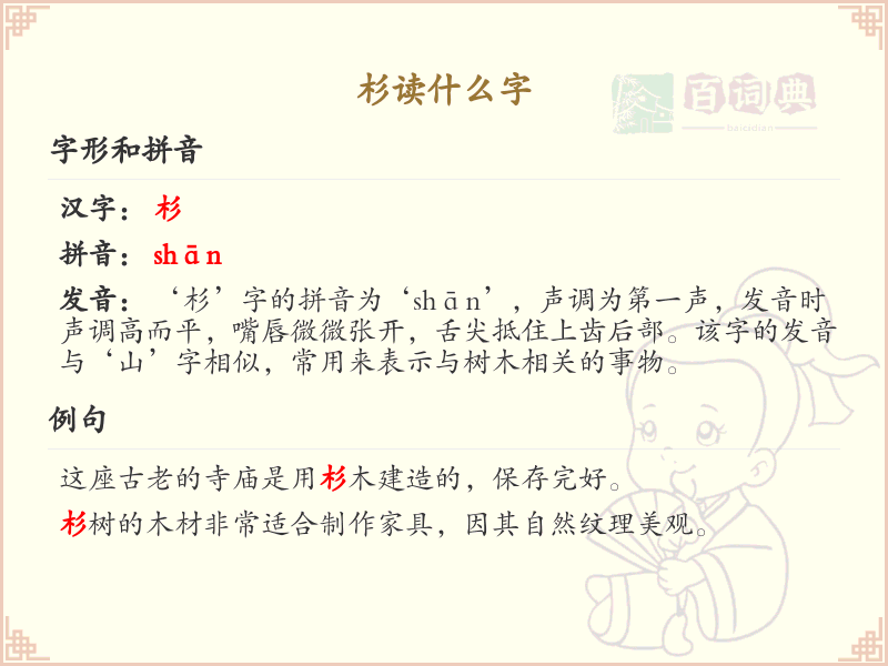 杉的拼音及正确发音_杉字的读音详解