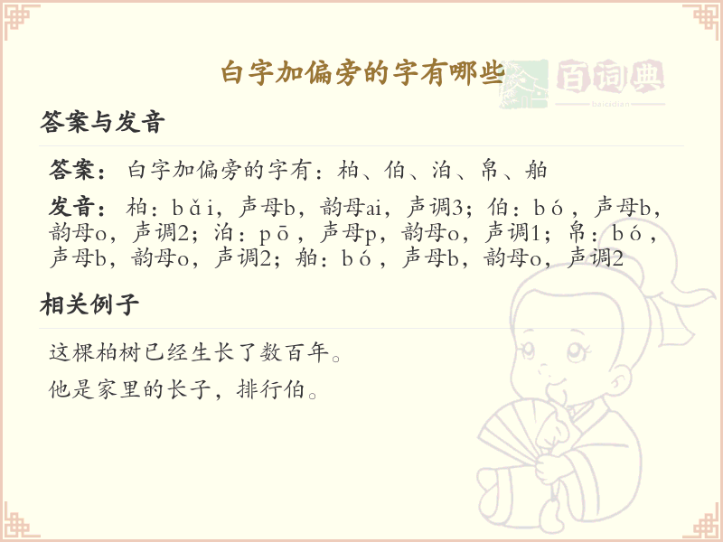 白字加偏旁的字有哪些？带白偏旁的汉字大全