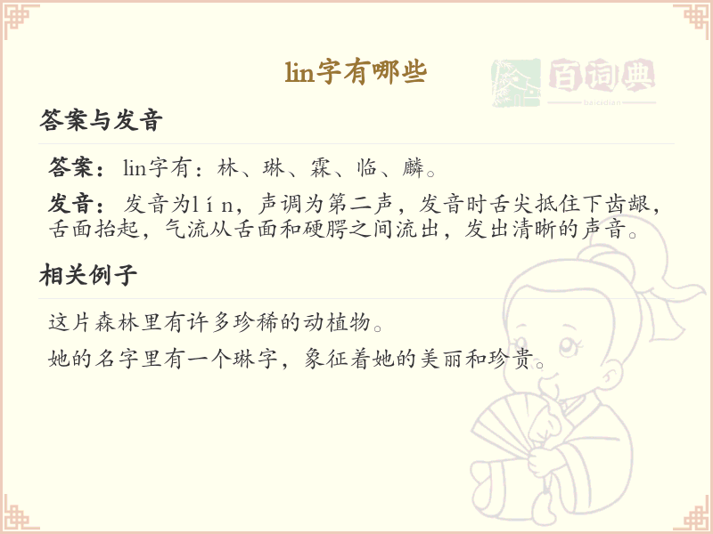 拼音lin的汉字汇总_lin的常用汉字详解