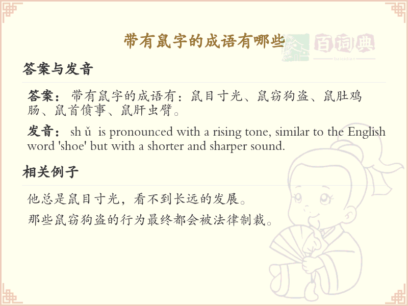带有鼠字的成语大全 | 鼠字成语详解