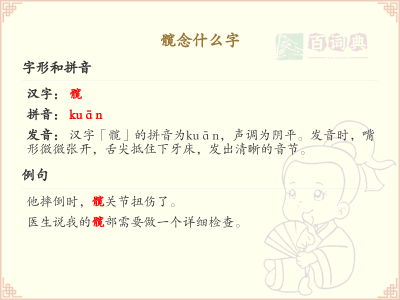 髋字详解_髋的拼音、笔顺及组词学习