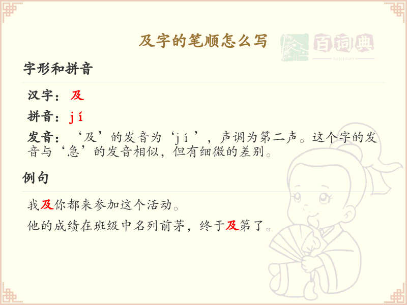 及字的笔顺怎么写？这份及字笔顺详解，助你正确书写汉字_汉字笔顺学习
