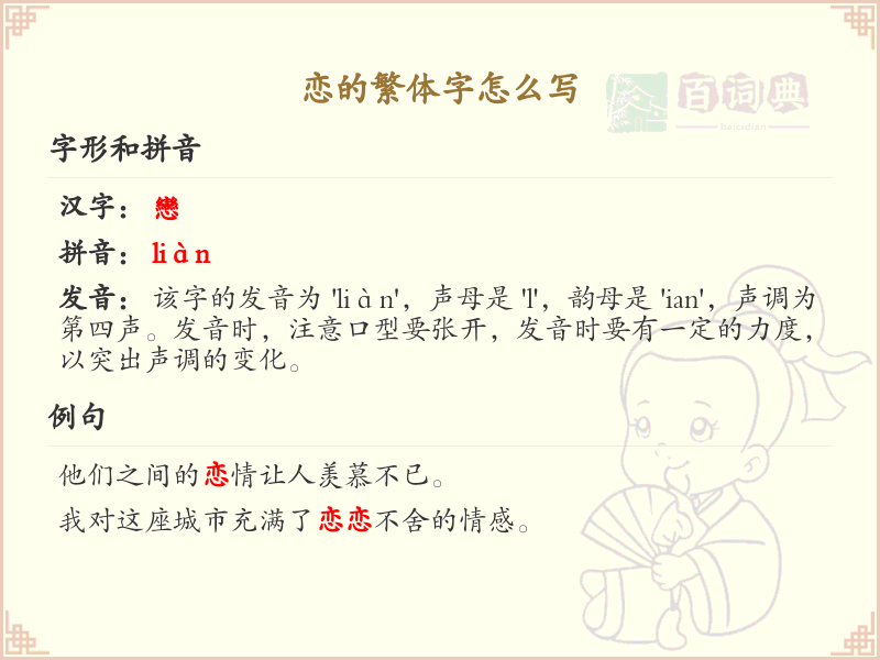 恋的繁体字怎么写？恋的繁体字书写详解_汉字繁体学习