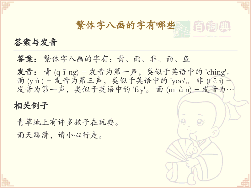 繁体字八画的字有哪些