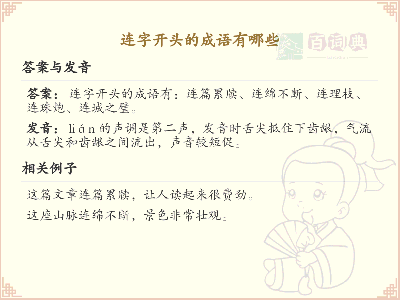 连字开头的成语大全_常用连字成语汇总