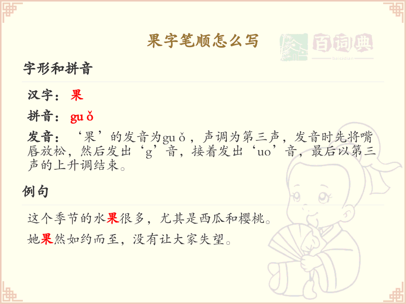 果字笔顺怎么写？果的笔画顺序详解