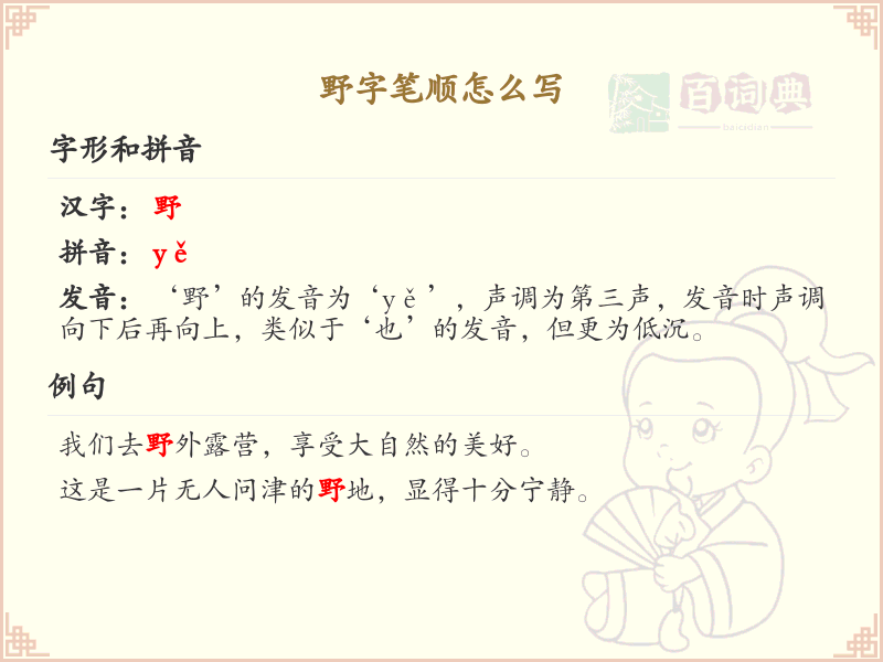野字笔顺怎么写？野的笔画顺序详解