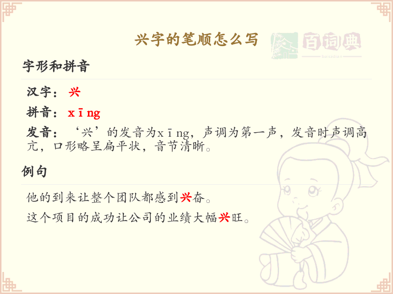 兴字的笔顺怎么写？兴的笔画顺序详解_汉字笔顺学习